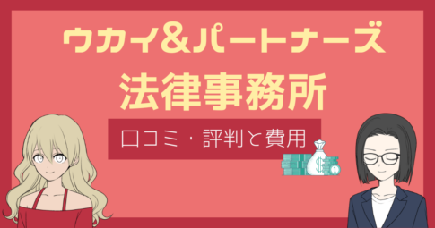 ウカイ&パートナーズ法律事務所 口コミ