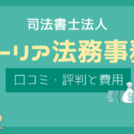 ウォーリア法務事務所 口コミ