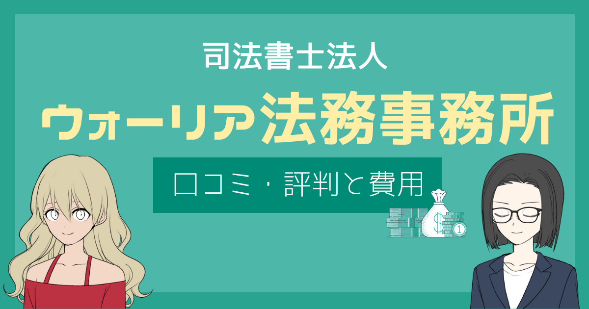 ウォーリア法務事務所 口コミ