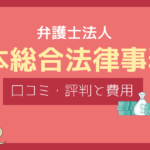 山本総合法律事務所 口コミ