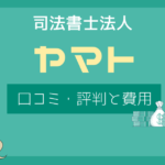 司法書士ヤマト 口コミ,司法書士法人ヤマト 評判