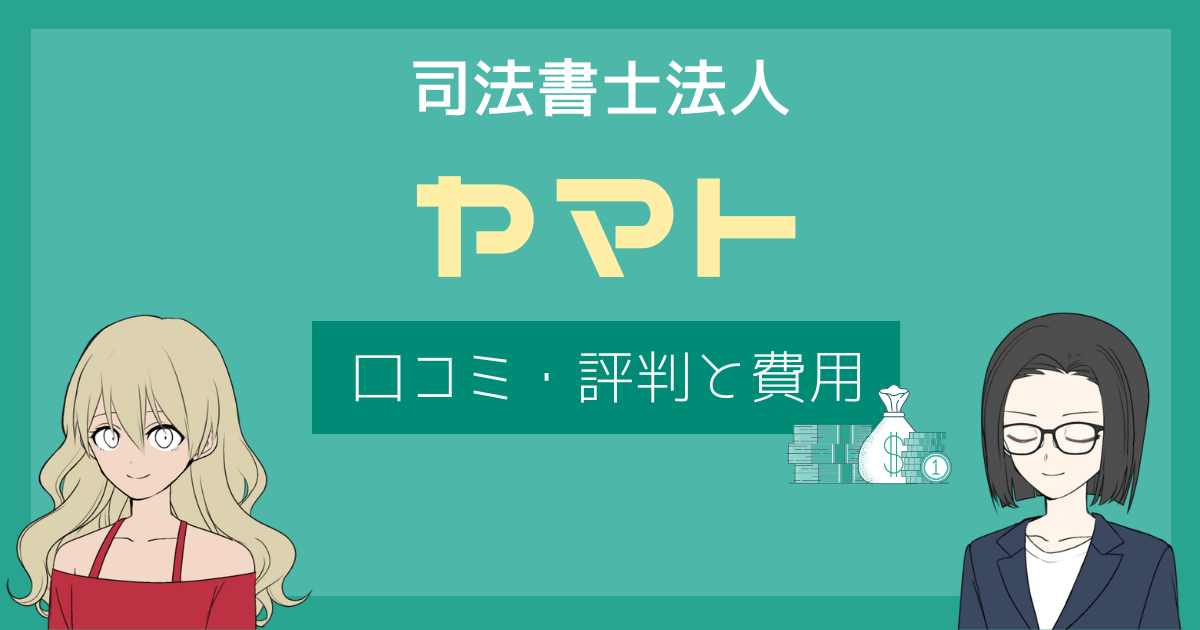 司法書士ヤマト 口コミ,司法書士法人ヤマト 評判