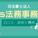 ゆう法務事務所 評判