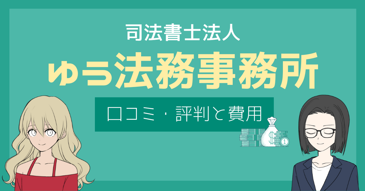 ゆう法務事務所 評判