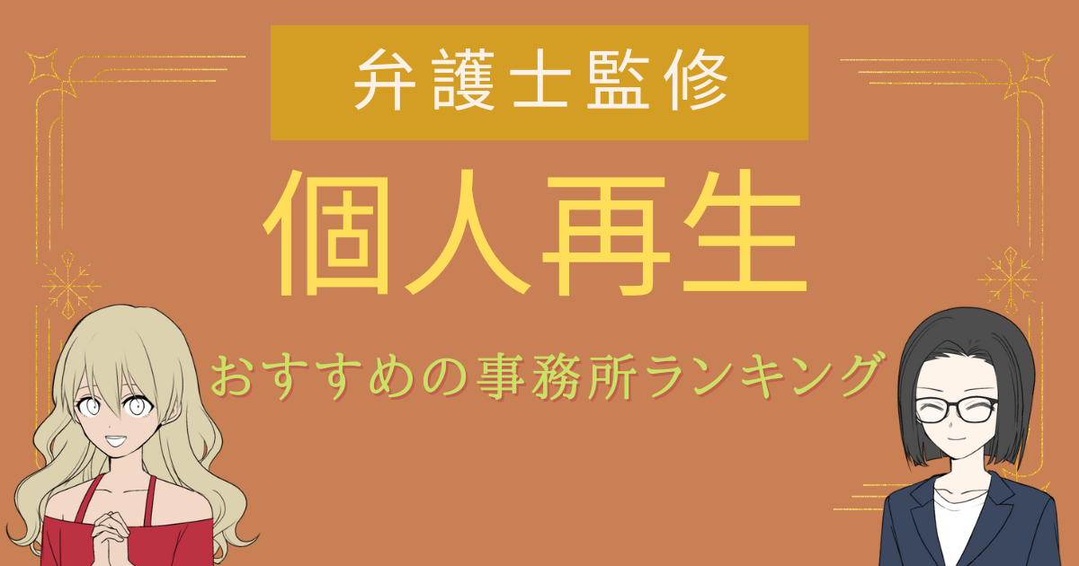 個人再生 おすすめ