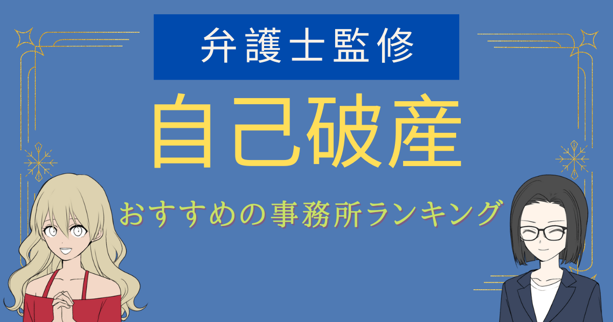 自己破産 おすすめ 弁護士