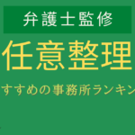 任意整理 どこがいい,任意整理 おすすめ ランキング