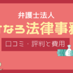 あすなろ法律事務所 口コミ