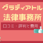 グラディアトル法律事務所 評判