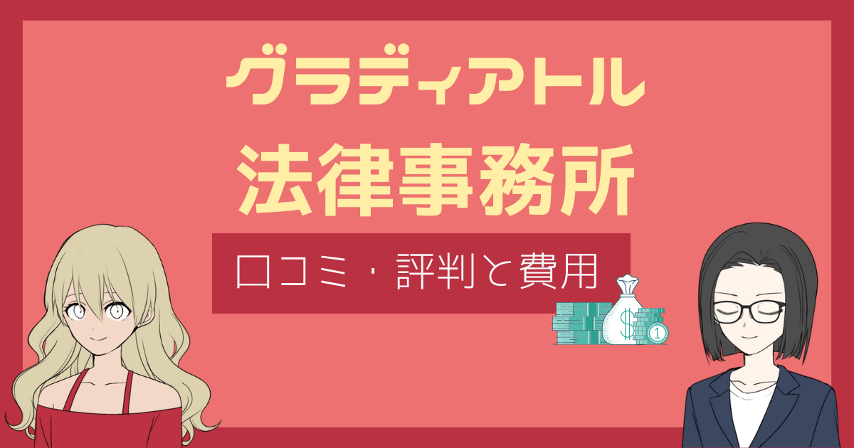 グラディアトル法律事務所 評判