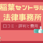 稲葉セントラル法律事務所 口コミ