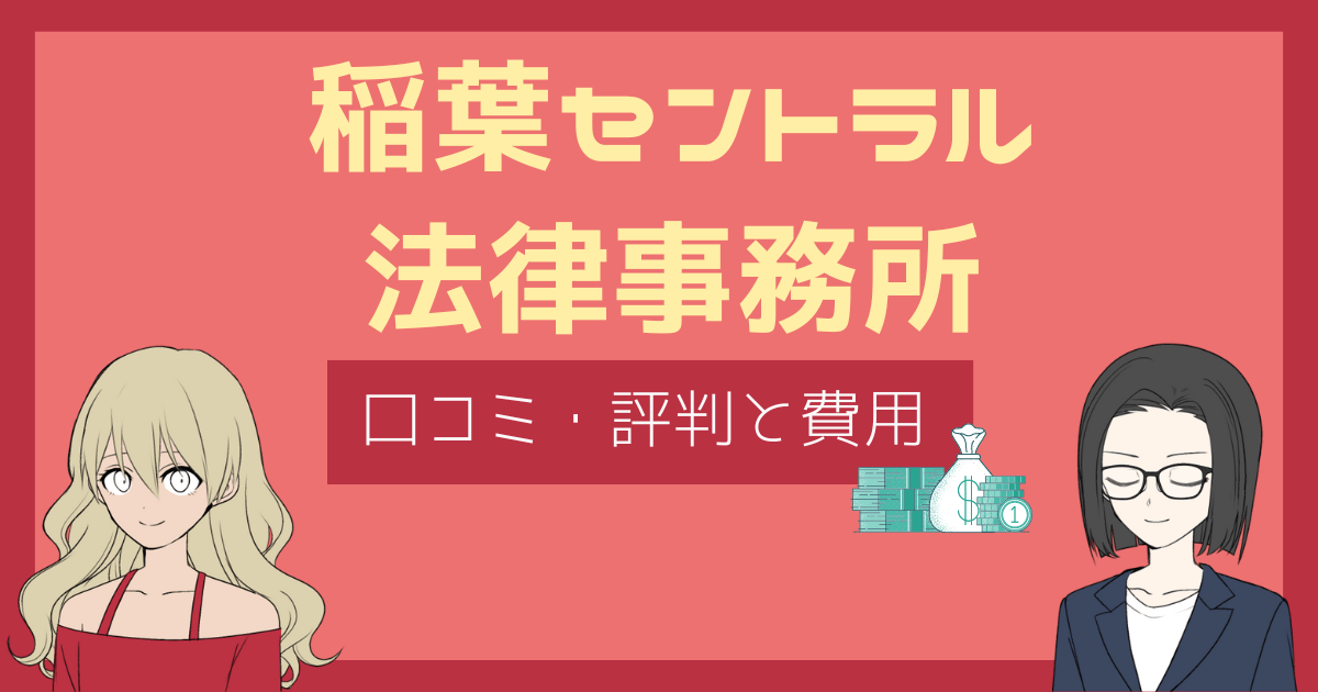 稲葉セントラル法律事務所 口コミ