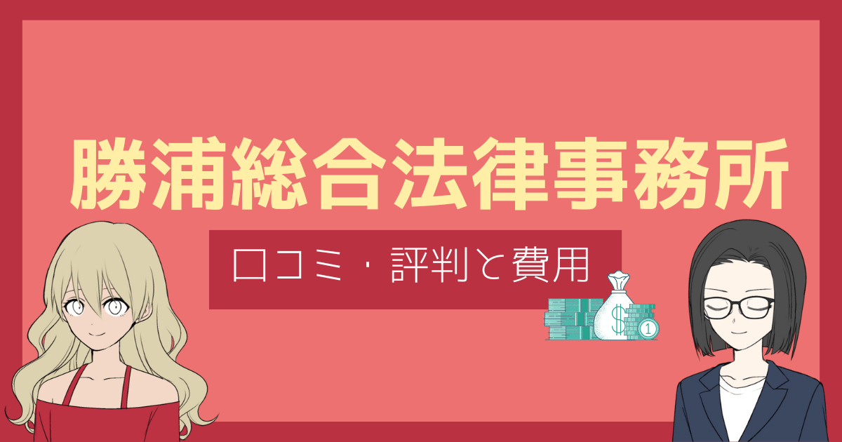 勝浦総合法律事務所 評判