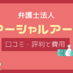 弁護士法人マーシャルアーツ 評判