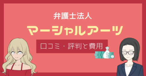 弁護士法人マーシャルアーツ 評判