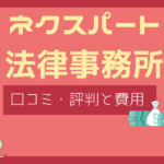ネクスパート法律事務所 評判,ネクスパート法律事務所 口コミ