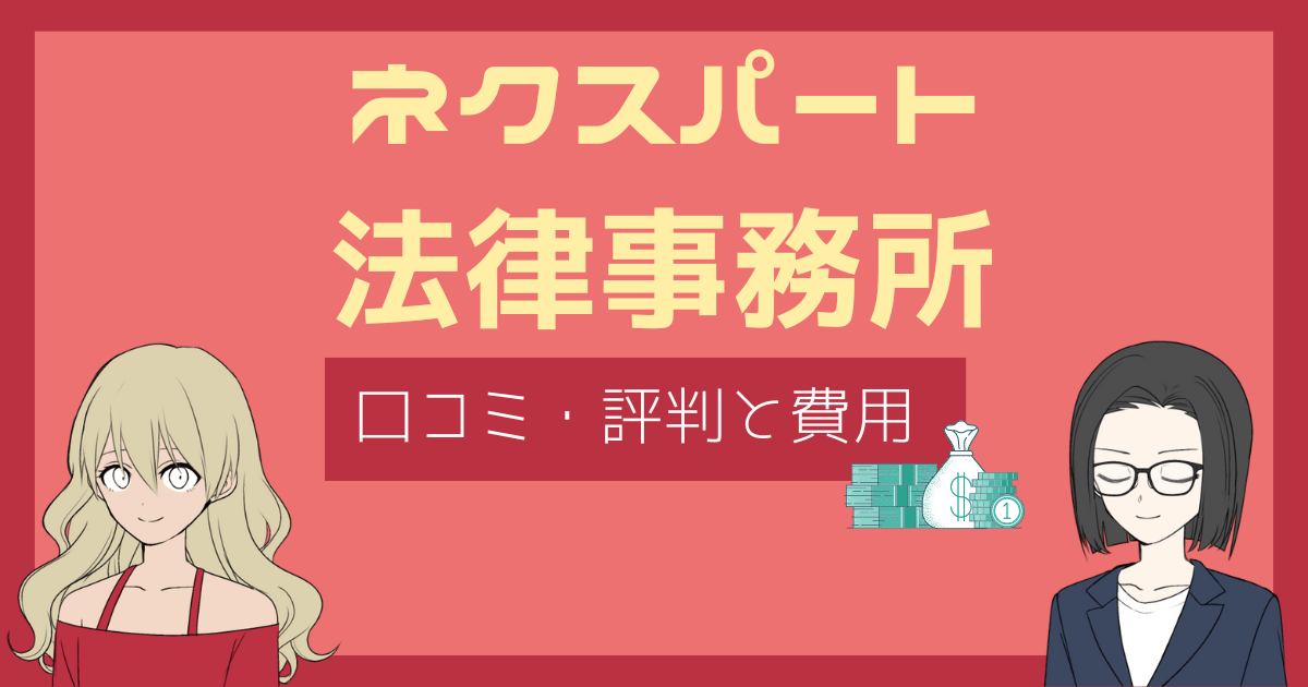 ネクスパート法律事務所 評判,ネクスパート法律事務所 口コミ