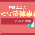 つちぐり法律事務所 評判