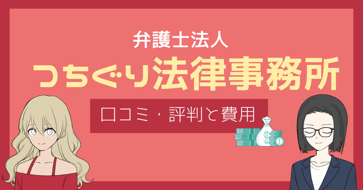 つちぐり法律事務所 評判