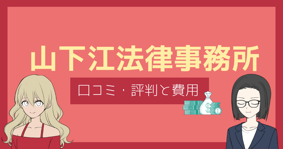 山下江法律事務所 評判