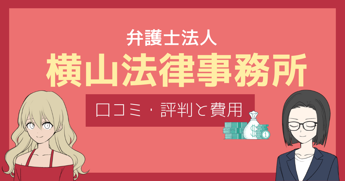 横山法律事務所 評判