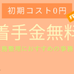 債務整理 着手金無料