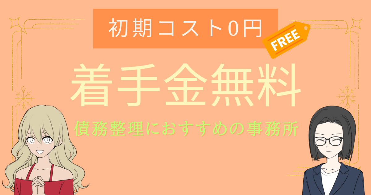 債務整理 着手金無料