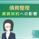 債務整理 アパート,債務整理 賃貸契約できない