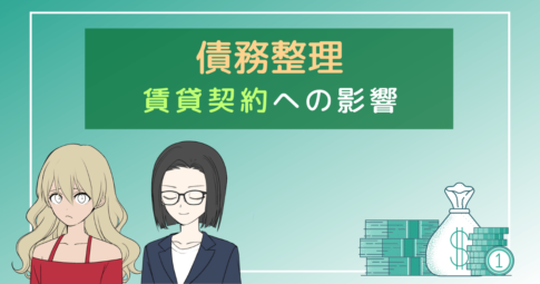 債務整理 アパート,債務整理 賃貸契約できない