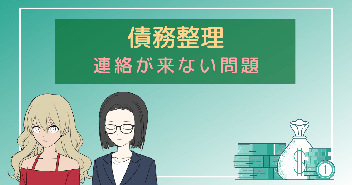 債務整理 連絡こない