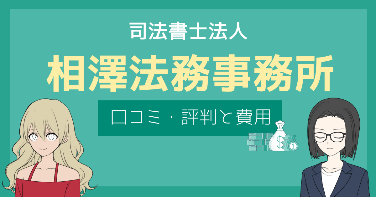 相澤法務事務所 口コミ