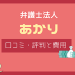 弁護士法人あかり 評判,弁護士法人あかり 口コミ