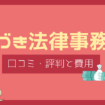 ふづき法律事務所 口コミ,ふづき法律事務所 評判