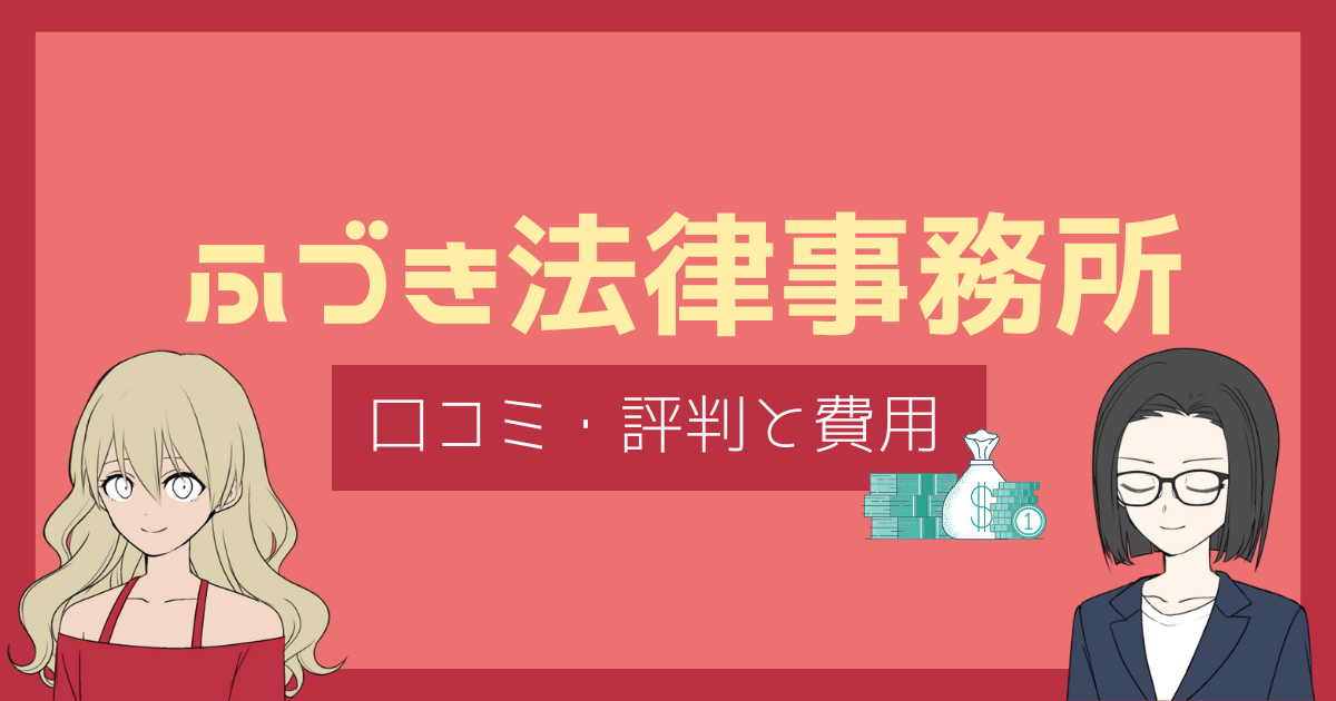 ふづき法律事務所 口コミ,ふづき法律事務所 評判