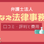 かなえ法律事務所 口コミ