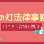 街の灯法律事務所 口コミ,街の灯法律事務所 評判