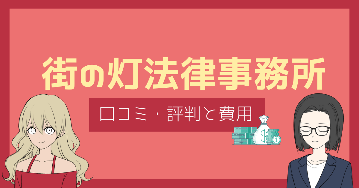 街の灯法律事務所 口コミ,街の灯法律事務所 評判