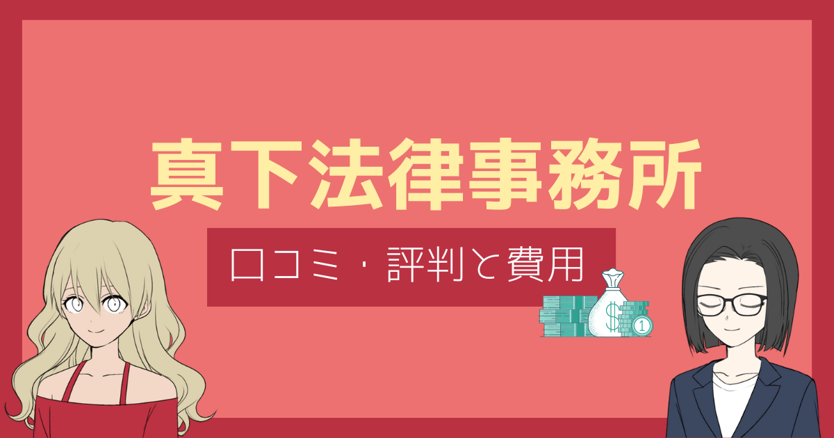 真下法律事務所 口コミ,真下法律事務所 評判