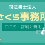 司法書士法人さくら事務所 口コミ,司法書士法人さくら事務所 評判
