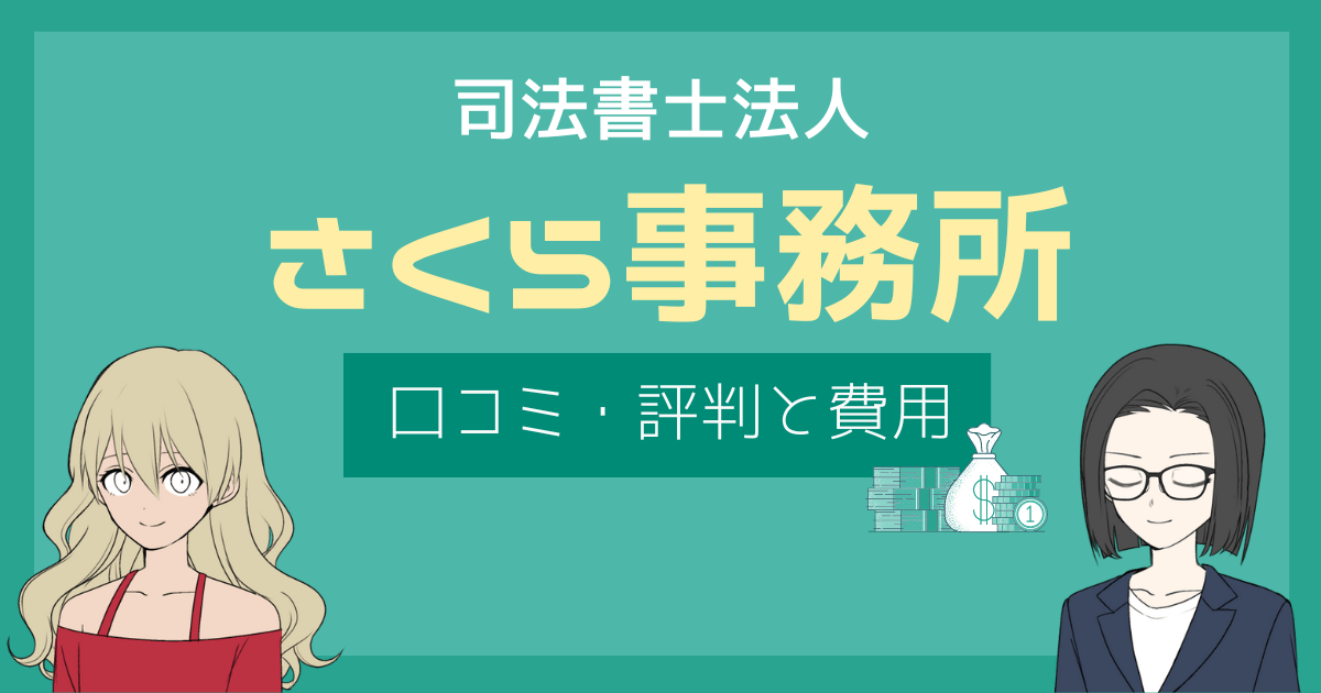 司法書士法人さくら事務所 口コミ,司法書士法人さくら事務所 評判