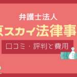東京スカイ法律事務所 口コミ