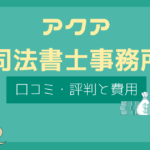 アクア司法書士事務所 口コミ