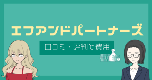 エフアンドパートナーズ 評判,司法書士エフアンドパートナーズ 口コミ