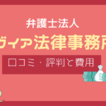 ガイア総合法律事務所 評判,弁護士法人ガイア 口コミ