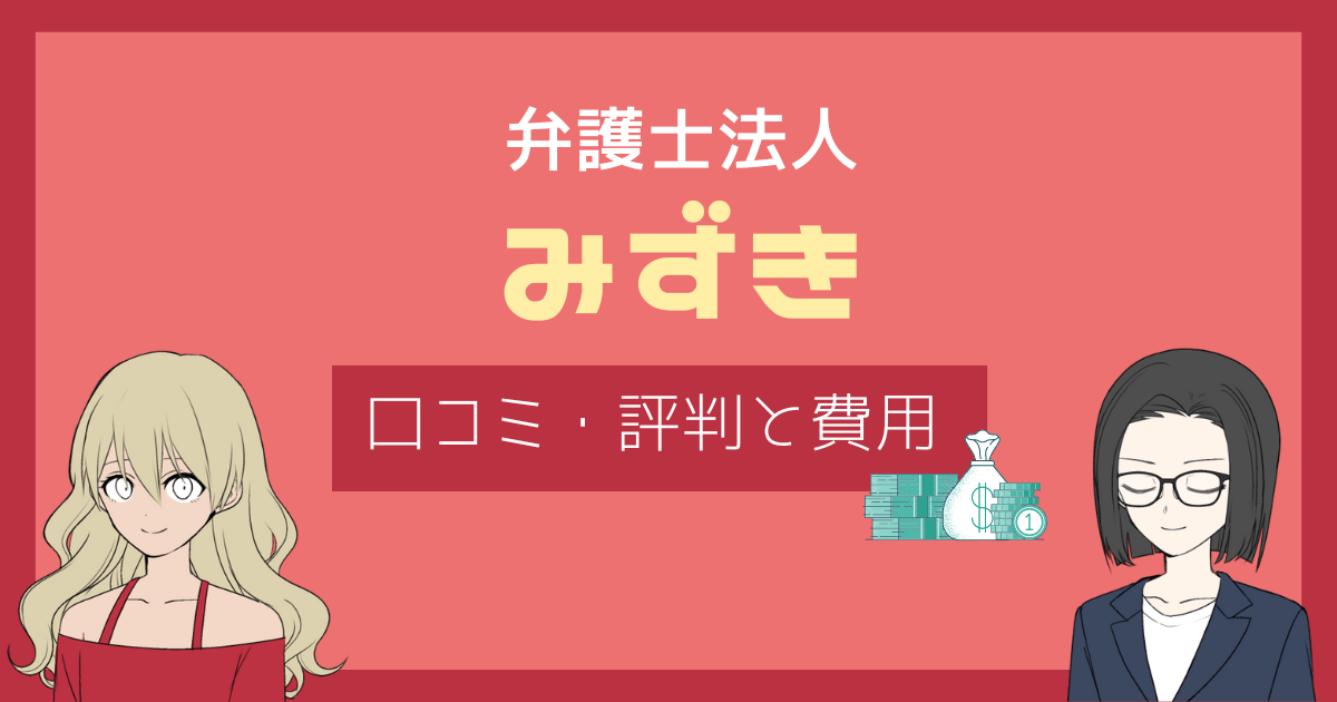 弁護士法人みずき 評判