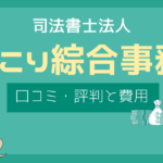 わたこり綜合事務所 評判,わたこり綜合事務所 口コミ