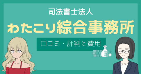 わたこり綜合事務所 評判,わたこり綜合事務所 口コミ