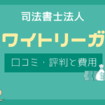 ホワイトリーガル 司法書士 口コミ,司法書士法人ホワイトリーガル 評判