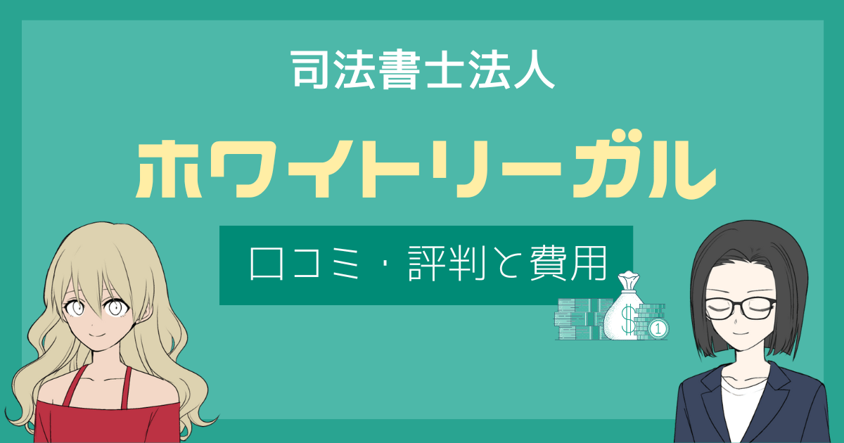 ホワイトリーガル 司法書士 口コミ,司法書士法人ホワイトリーガル 評判