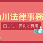 山川法律事務所 評判,山川法律事務所 口コミ
